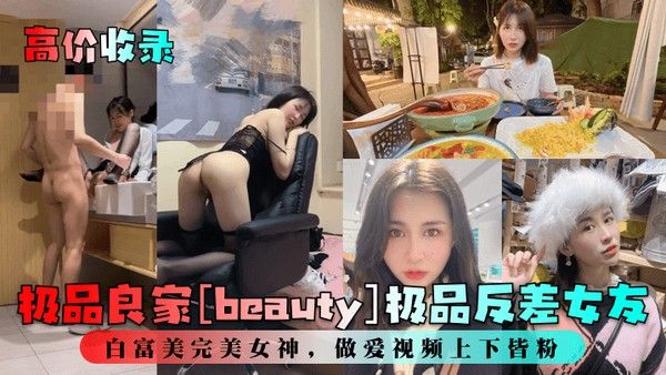 高价.收录极品良家beauty极品反差女友白富美完美女神做爱视频上下皆粉