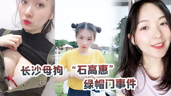 长沙母狗石高惠绿帽门事件背着男友跟广州纹身哥大战半.年有余最后被发现后男友全网投稿资源曝光
