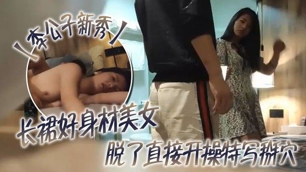 李公子新秀长裙好身材美女脱了直接开操.特写掰穴翘起大屁股后入深插抬腿侧入猛操妹子搞完走人