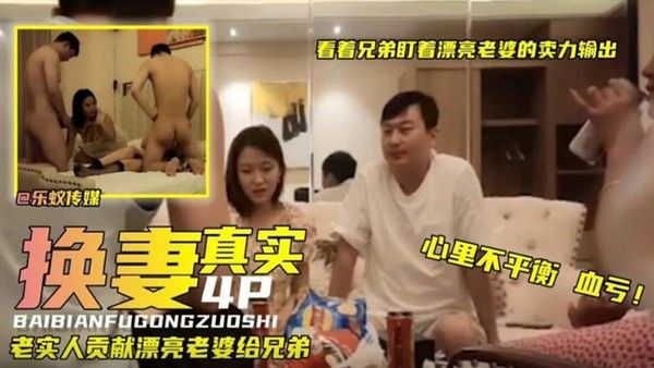 真实换妻看.着.兄弟.盯着漂亮.老婆卖.力输.出真实人.妻少妇献.给兄.弟
