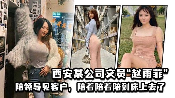 西安某公司文员赵雨菲陪领导见客户陪着陪着陪.到床上去了被老公发现后曝光