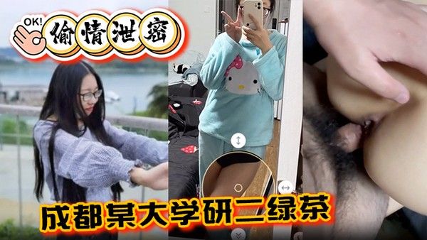 偷情泄密成都某大学研二绿茶ly在线期间背着.异地男友跟同校学弟玩3通