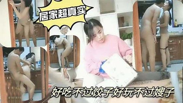 真实乱伦偷情，好吃不过饺子，好玩不过嫂子2/2