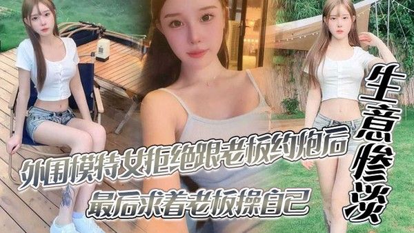 外围模.特女拒绝跟老板约炮后生意惨淡最后求着老板操自己