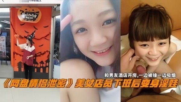 网盘情侣泄密美女电源下班后变身.淫娃和男友酒店开房一边操一边吸烟
