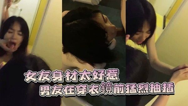 女友身.材太好惹.的男友.穿衣鏡前.猛.烈抽插