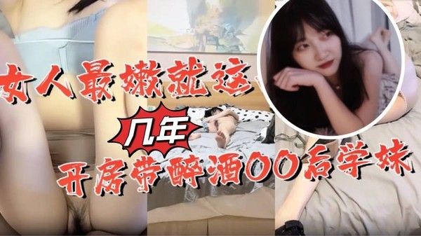 女人最嫩就这几年开.房带醉酒OO后学妹