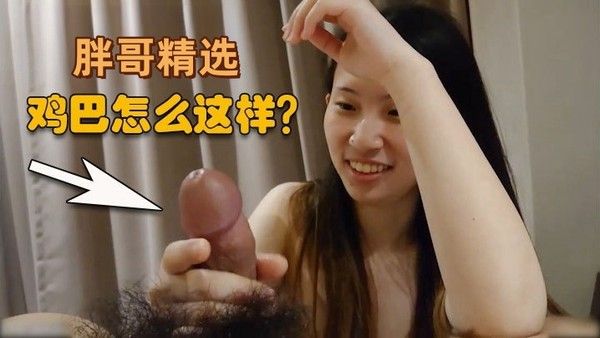 胖.哥精选清纯御姐没怎么见过鸡巴觉得好可爱