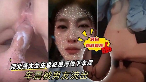 出卖女友河北燕大女生世纪港湾地下车库车震被男友.流出-对白精彩有趣
