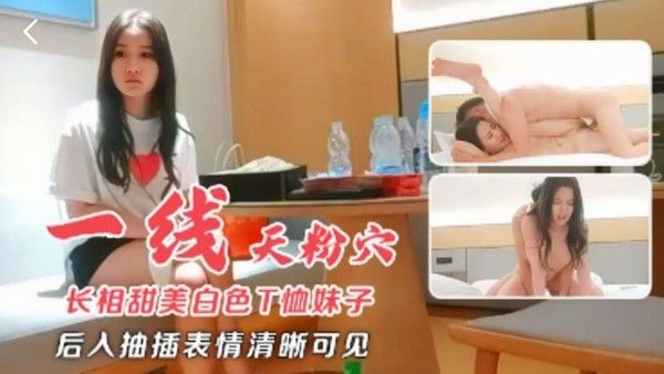 长.相甜美白色T恤妹子近距离特写扣弄一线天粉穴后入抽插表情清晰可见