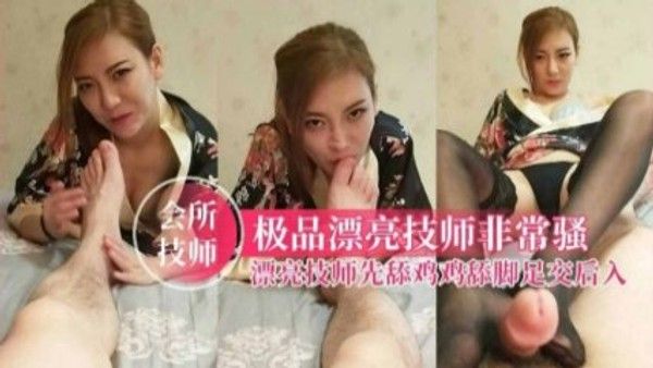 国产自拍-极品漂亮技师非常骚，漂亮技术先舔鸡鸡足交后入