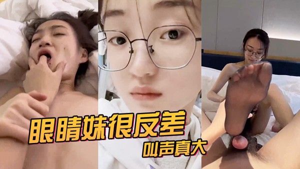 眼.睛.妹很反.差叫声真.大看来.很享受