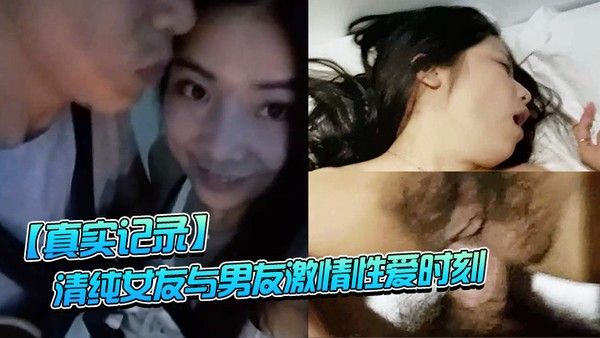 真实记录清纯女友与男友激情性爱时刻_嘴上说不要.小B却淫水直流_速插到哭