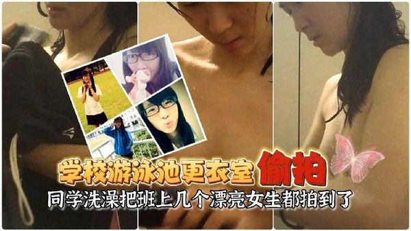 游泳池更衣室偷拍同学洗澡让女友在学校游泳池更衣室偷放摄像头偷拍同学洗澡把班.上几个漂亮女生都拍到了