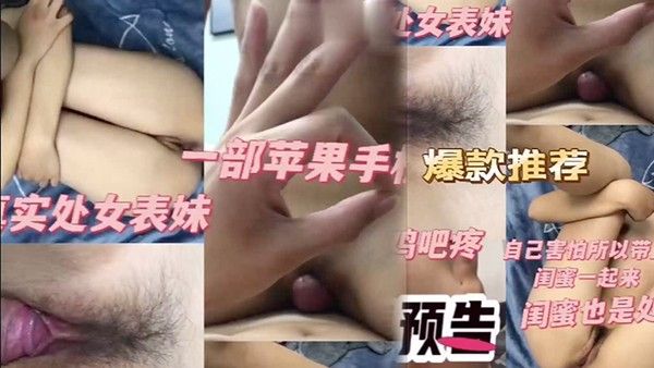 处女表妹和她闺蜜自己害.怕所以带上闺蜜一起来闺蜜也是处女