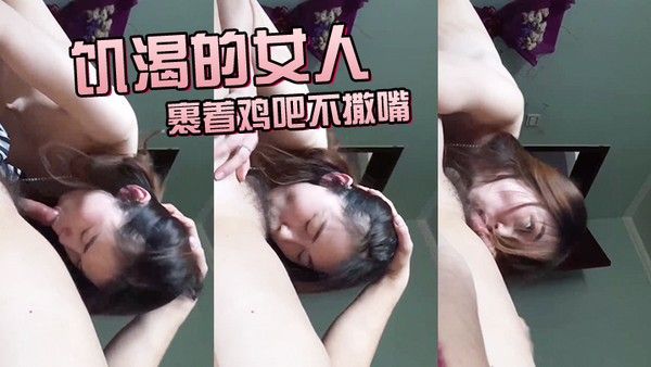 饥.渴.的女人裹着.鸡吧不撒.嘴最后.没进去就.高潮了