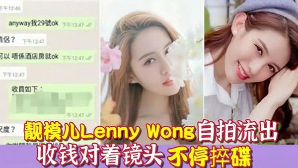 环球世界小姐冠军靓模儿LennyWong自拍捽碟流后疑似再有无套啪啪影片.流出