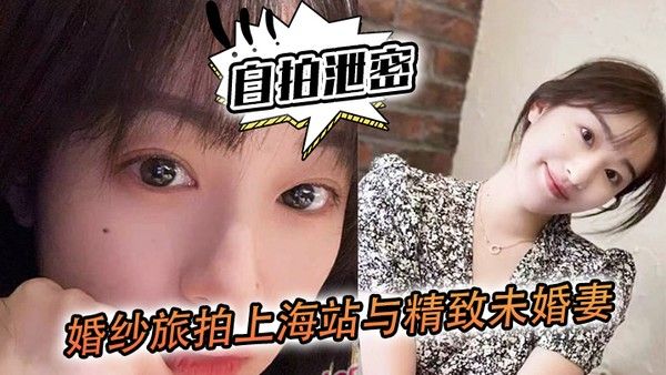 自拍泄密婚..纱旅拍.上海站与精.致未婚妻.的深入..沟通落地窗前看.着上.海滩夜景.奋力内射