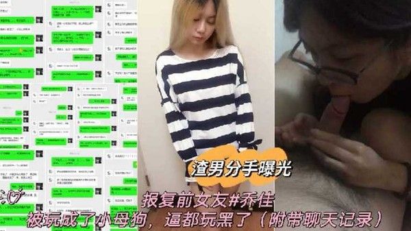 渣男分手曝光报复前女.友乔佳被玩成了小母狗逼都玩黑了
