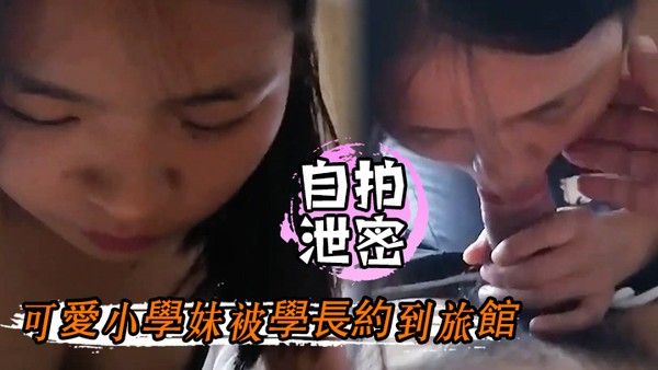 自.拍泄密可愛學長約到旅館深度蕉流