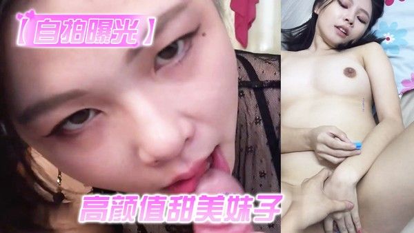 自.拍曝光高颜值甜美妹子与男友居家性爱被渣男分手后曝光