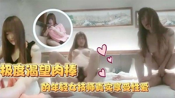 足浴会所撩妹极度渴.望肉棒的年轻女技师真实享受性爱下体狂轰滥炸纵情淫叫内射2次