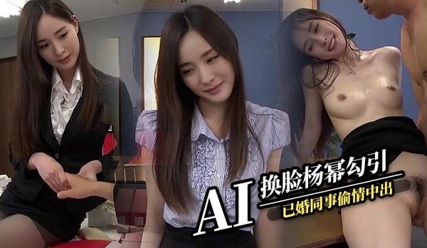 AI换脸杨幂 勾引已婚同事偷情中出干到怀孕