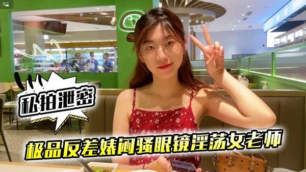 私拍泄密极品反差婊闷骚眼镜淫.荡女老师穿着开档黑丝和网友