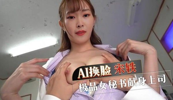 AI换脸宋轶 极品女秘书献身上司