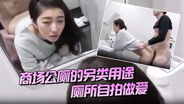 商场公.厕的另类用途厕所自拍做爱