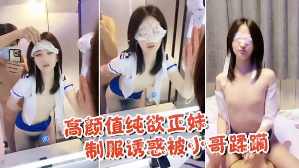 高颜.值纯欲正妹制服诱惑被小哥蹂躏