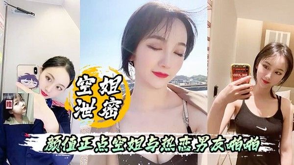 空姐泄密流出颜值正点空姐与.热恋男友啪啪自拍表里不一反差婊身材超好