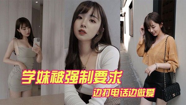 学妹被强打电.话做爱