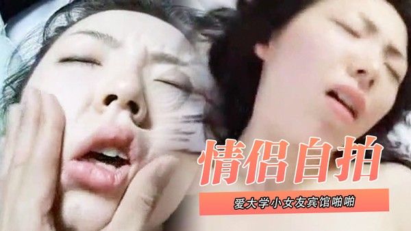 情侣自拍泄密和可爱大学小女友宾馆啪啪_叫声太大直接用内裤塞住嘴_.操的欲死欲仙流泪求饶