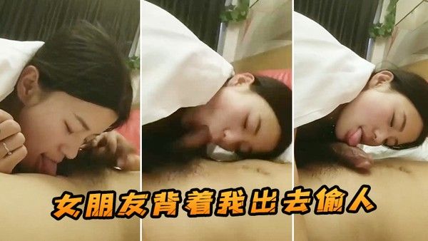 女朋友背着我出去偷人这是我在她手机发现的.视频