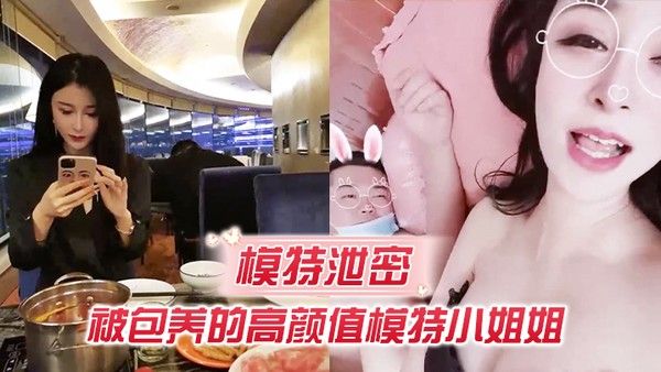 模特泄密流出.被包养的模特小姐被胖土豪撕裂了操逼