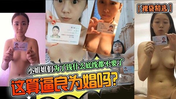 裸贷精选小姐姐们为了.钱什么底线都不要了这算逼良为娼吗