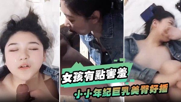 女孩有点害羞小小年.纪巨乳美臀好插