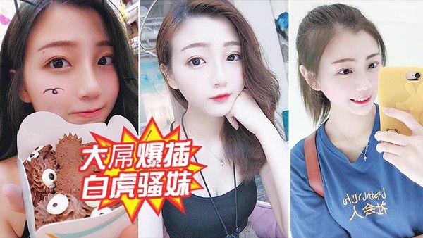 大屌爆插白.虎骚妹