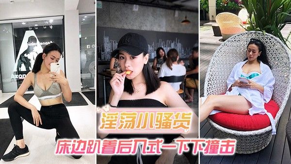 淫荡小骚货_床边趴着后入式一下下撞击_淫.荡声嗷叫不停