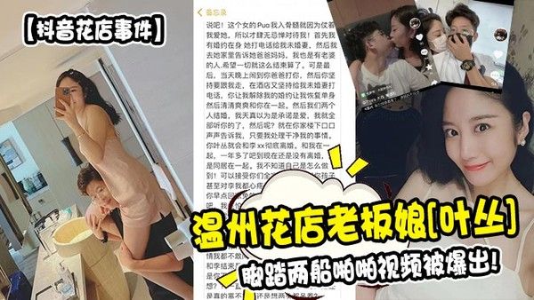 抖音花店事件温州花.店老板娘叶丛脚踏两船啪啪视频被爆出