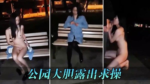 公园.大胆露出求操