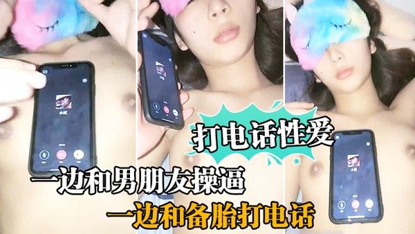 打电话性爱.一边和男朋友操逼一边和备胎打电话听着这对话太虐了唉
