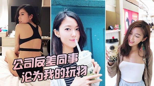 公司反差女神沦.为我的玩物