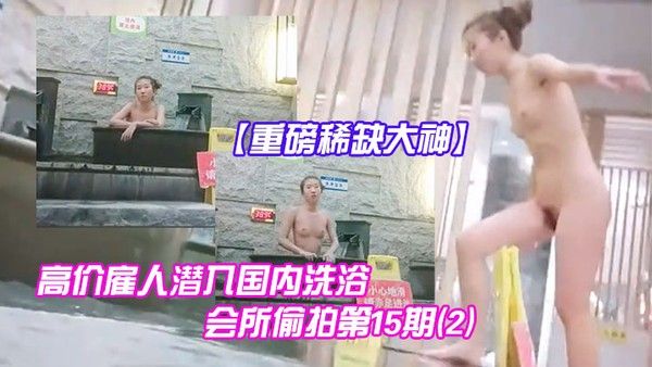 重磅稀缺大神高价雇人潜入国内洗浴会所偷拍第15期.2抵近拍摄纹了半边后背的邊社会姐