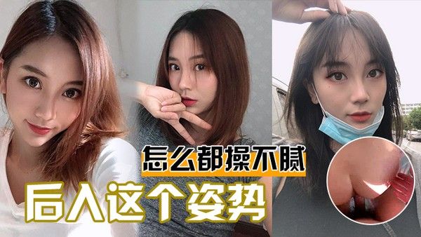 后入这个姿势怎么.都操不腻