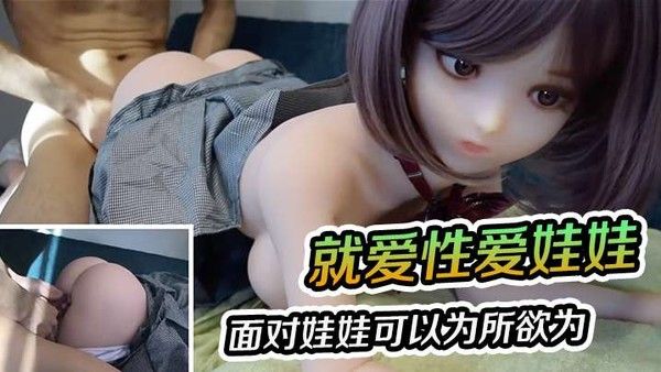 就爱性爱娃娃.面对娃娃可以为所欲为就算内射也不怕