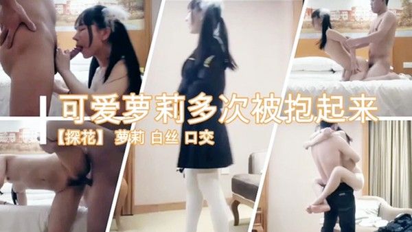 可爱萝莉多此被抱起来疯.狂爆操