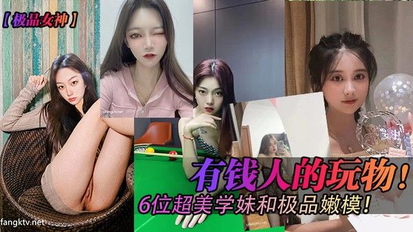 极品.女神有钱人的玩物6位超美学妹和极品嫩模