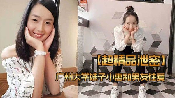 超精品泄密广州大学妹子小惠和男友性.爱视频流出